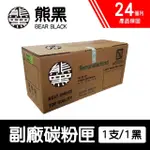 【BEAR BLACK 熊黑】EPSON S050651 黑色 副廠相容碳粉匣(適用 AL M1400 / MX14 / MX14NF)