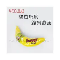 在飛比找PChome商店街優惠-YEOWWW - 貓草玩具/經典香蕉 ( 單支 )