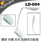 【LD-003】日象ELEPHANT觸控可充電式夾式蛇管工作燈☆蘭陽小站☆