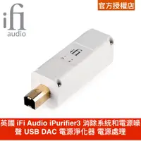 在飛比找蝦皮商城優惠-英國 iFi Audio iPurifier3 消除系統和電