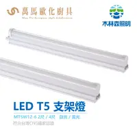 在飛比找蝦皮商城優惠-《木林森》LED T5一體式層板燈 2尺/4尺支架燈 白光/