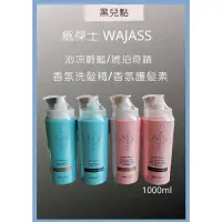 在飛比找蝦皮購物優惠-威傑士 WAJASS 琥珀奇蹟 沁涼蔚藍 香氛洗髮精 香氛護