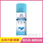 去味大師 鞋內消臭噴霧 220ML AG+銀離子抗菌 瞬間消臭 360度零死角噴頭 清新香氣 乾霧式 有效去除異味