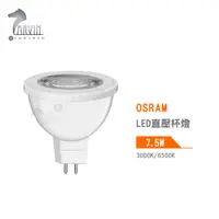在飛比找蝦皮商城優惠-歐司朗 OSRAM MR16 LED直壓杯燈 7.5W 30
