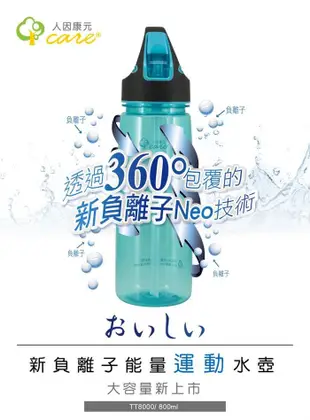 【海夫健康生活館】人因康元 おいしい 新負離子 能量運動水壺 800ml 雙包裝(TT8000) (6.4折)