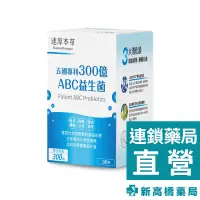 在飛比找蝦皮商城優惠-達摩本草 專利300億ABC益生菌 30包【新高橋藥局】營養