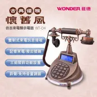 在飛比找Yahoo!奇摩拍賣優惠-【用心的店】WONDER旺德 WT-04仿古來電顯示電話機