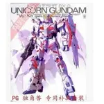 [三色可選 限特一天 報喪可用]PG RX-0 UNICORN 獨角獸 專用 SIDE 3 金屬改件套裝 補品套裝