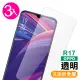 OPPO R17 透明非滿版鋼化膜手機9H保護貼(3入 R17 保護貼 R17鋼化膜)