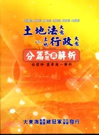 在飛比找三民網路書店優惠-土地法大意V.S土地行政大意： 分篇精選試題與解析