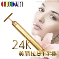 在飛比找樂天市場購物網優惠-《鉑麗星》24K黃金塑顏美顏提拉T棒（1入）離子美人T字棒/