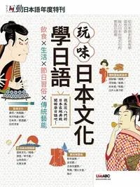 在飛比找PChome24h購物優惠-互動日本語年度特刊：玩味日本文化學日語