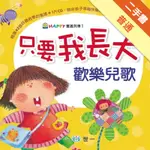 只要我長大歡樂兒歌[二手書_普通]11316024368 TAAZE讀冊生活網路書店