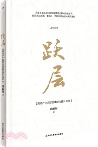 在飛比找三民網路書店優惠-樓中樓：房地產中高層管理能力提升訓練（簡體書）