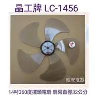 在飛比找蝦皮購物優惠-現貨 晶工牌 LC-1456扇葉 14吋360度擺頭電扇葉片