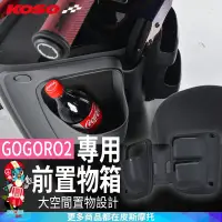 在飛比找蝦皮商城精選優惠-KOSO｜GOGORO2專用前置物箱 機車前置物箱 置物箱 