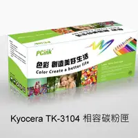 在飛比找蝦皮商城優惠-Kyocera TK-3104 相容碳粉匣 TK3104