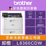 【含稅有發票】【印橙科技】BROTHER HL-L8360CDW L8360 高速無線彩色雷射印表機