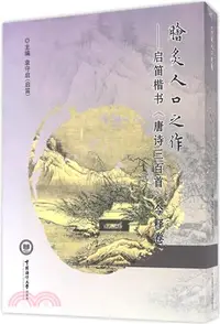 在飛比找三民網路書店優惠-膾炙人口之作：啟迪楷書《唐詩三百首》今釋卷（簡體書）