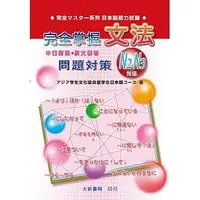 在飛比找蝦皮購物優惠-大新書局-建宏 完全掌握2級 文法問題對策（N2N3對應）：