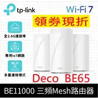 在飛比找蝦皮購物優惠-TP-Link Deco BE65 Wi-Fi 7 BE11