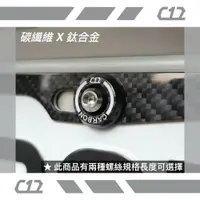 在飛比找樂天市場購物網優惠-C12 白色類噴射推進器式防盜牌照螺絲 車牌螺絲 碳纖維X鈦