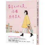 當你又忙又美，何懼患得患失[88折]11100895705 TAAZE讀冊生活網路書店