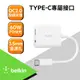 【BELKIN】音頻轉接線 3.5 Audio + Type-C Charge RockStar 分插器 (NPA004btWH)