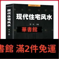 在飛比找Yahoo!奇摩拍賣優惠-熱銷直出 現代住宅風水 黃一真 圖解風水入門住宅商鋪風水宜忌