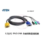 ATEN 宏正 1.2公尺 PS/2-USB 介面切換器連接線 KVM連接線 2L-5301UP