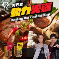 在飛比找momo購物網優惠-【大拙匠人】究匠煮 動力火鍋-搖滾麻辣血旺鍋 深情松露蕈菇鍋