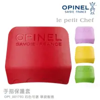 在飛比找momo購物網優惠-【OPINEL】le petit Chef 手指保護套(#O