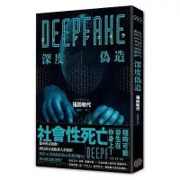 在飛比找Yahoo!奇摩拍賣優惠-〈全新〉Deepfake 深度偽造（被AI陷害、網暴的社死人