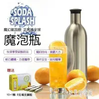 在飛比找Yahoo!奇摩拍賣優惠-下殺 24H現貨  Soda Splash魔泡瓶氣泡水機BS