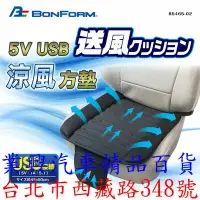 在飛比找樂天市場購物網優惠-日本 BONFORM USB 涼風坐墊 5V 車用坐墊 散熱