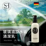 SERVFACES 德國SF 玻璃油膜去除膏 VITRO POLISH 車用 玻璃清潔 車用清潔 除油膜