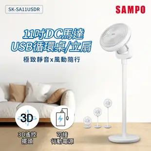 SAMPO聲寶 11吋DC馬達USB循環桌立扇 SK-SA11USDR