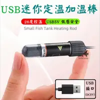 在飛比找蝦皮購物優惠-USB接口★ 迷你加溫棒 加熱棒 加熱器 加溫器 寵物水盆加