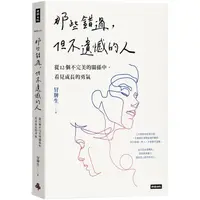 在飛比找PChome24h購物優惠-那些錯過，但不遺憾的人：從12個不完美的關係中，看見成長的勇