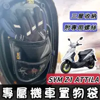 在飛比找蝦皮購物優惠-【現貨🔥附螺絲】sym z1 機車置物袋 z1 置物袋 z1