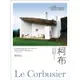 柯布Le Corbusier：建築界的畢卡索，二十世紀最重要的建築大師，又譯作柯比意[88折]11100761761 TAAZE讀冊生活網路書店