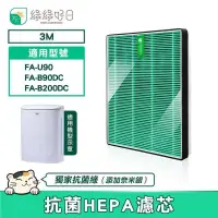 在飛比找PChome24h購物優惠-綠綠好日 適用 3M FA-U90 FA-B90DC FA-