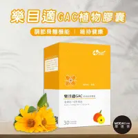 在飛比找Yahoo奇摩購物中心優惠-摩達客嚴選-紐樂美 樂目適GAC植物膠囊 金盞花萃取 游離型