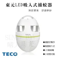 在飛比找露天拍賣優惠-【P】 公司貨快速teco led 吸入式捕蚊燈 捕蚊燈 捕