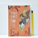 [ 山居 ] 尋夢園 輔大 異域 羅神父 丕丕貝兒/著 墨言文化/出版 L84 .2