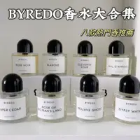 在飛比找蝦皮購物優惠-正品分裝試香 BYREDO全系列 花序 無人之境 返璞歸真 