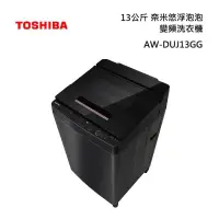 在飛比找甫佳電器優惠-TOSHIBA AW-DUJ13GG 超微奈米泡泡 變頻洗衣