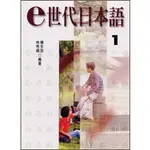 現貨<姆斯>E世代日本語1(書+練習帳) 楊永良 致良 4717284740084<華通書坊/姆斯>