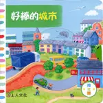 上人 好棒的城市 推拉轉互動遊戲書