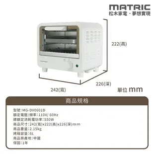 【MATRIC松木】6L 日式小烤箱 MG-DV0601D ✨鑫鑫家電館✨